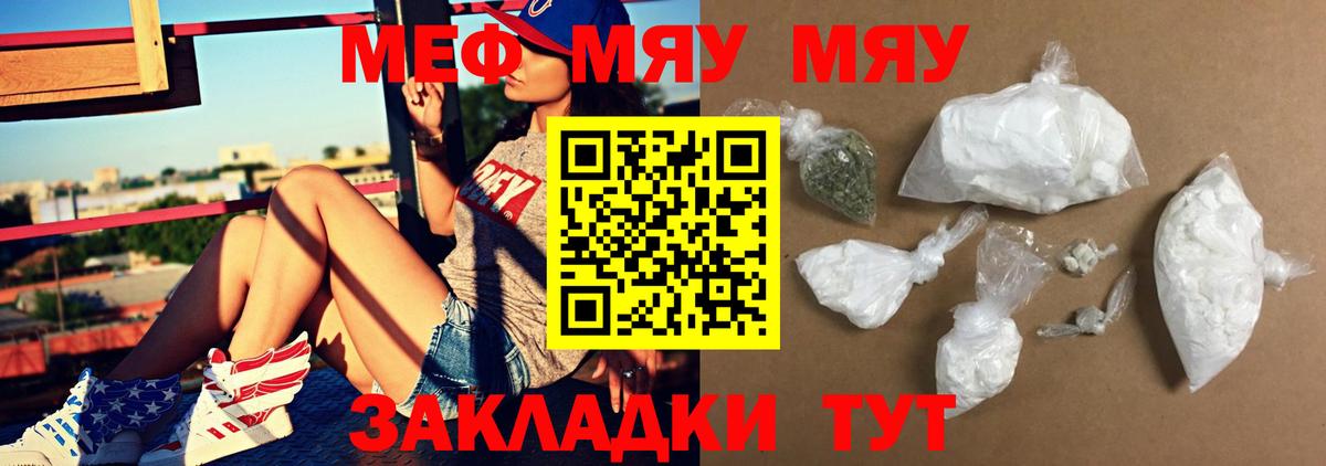 Меф мяу мяу мука Жуковский